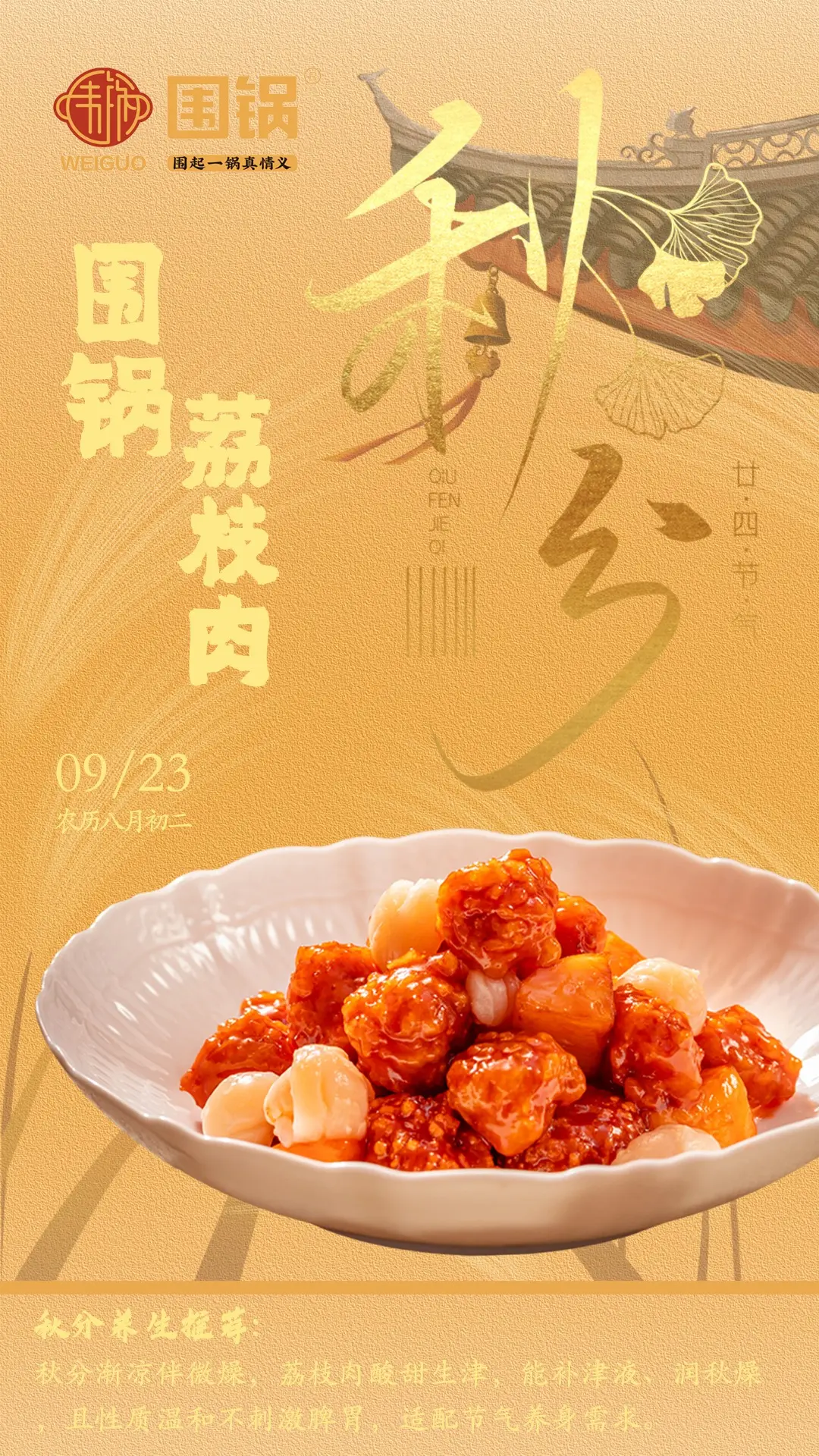 秋分 · 品牌节气海报
